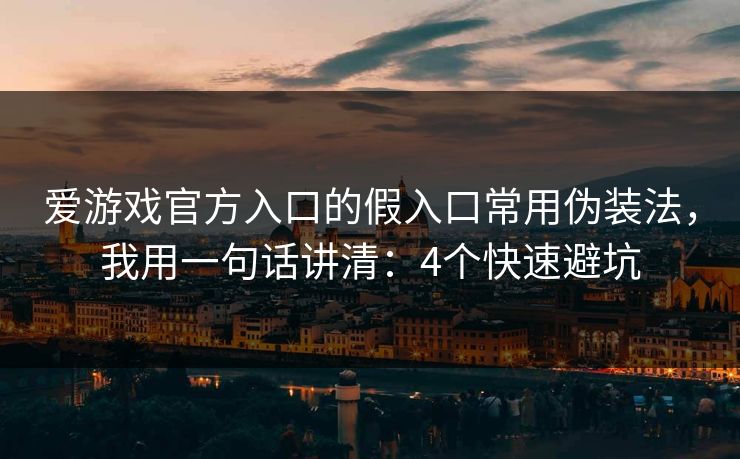 爱游戏官方入口的假入口常用伪装法，我用一句话讲清：4个快速避坑