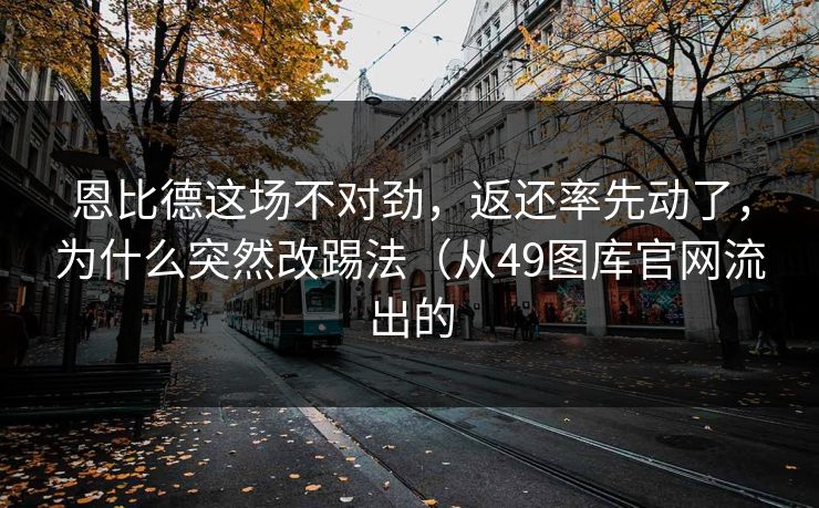 恩比德这场不对劲，返还率先动了，为什么突然改踢法（从49图库官网流出的